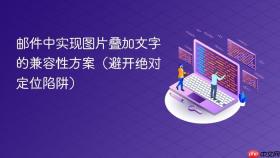 邮件中实现图片叠加文字的兼容性方案（避开绝对定位陷阱）
