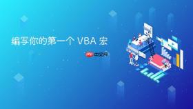 编写你的第一个 vba 宏