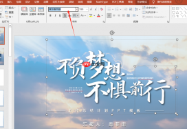 PPT怎么设置好看的字体 PPT模板怎么做更高级