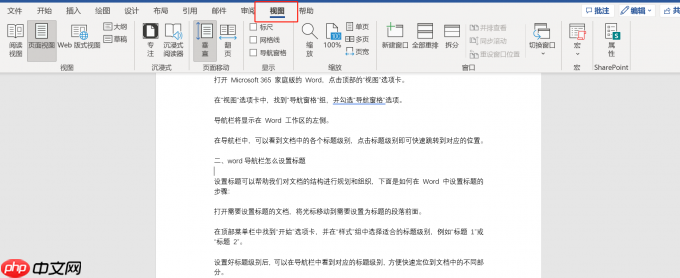 Word导航栏怎么显示出来 Word导航栏怎么设置标题