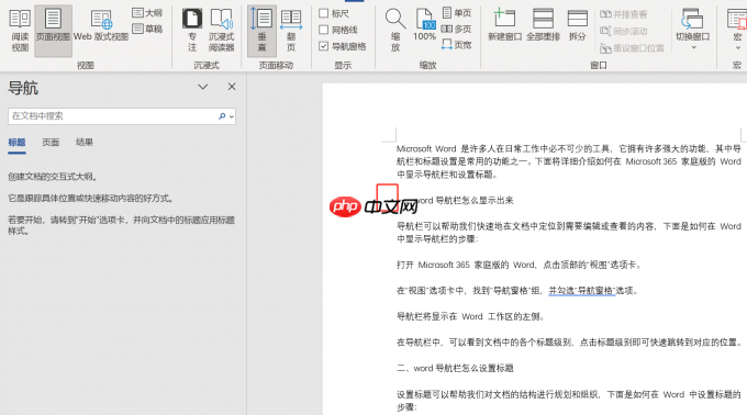 Word导航栏怎么显示出来 Word导航栏怎么设置标题