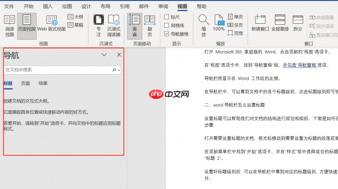 Word导航栏怎么显示出来 Word导航栏怎么设置标题