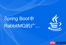 Spring Boot中RabbitMQ的广播模式（Fanout）开发实战
