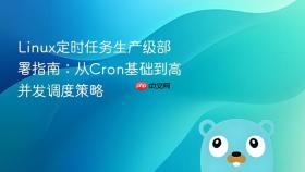 Linux定时任务生产级部署指南：从Cron基础到高并发调度策略