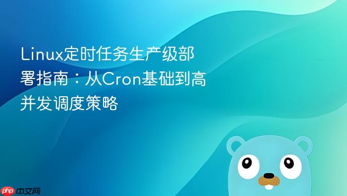 Linux定时任务生产级部署指南:从Cron基础到高并发调度策略