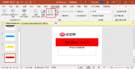 PPT自动放映时间间隔怎么设置 PPT自动放映怎么取消