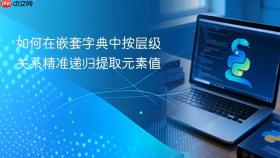 如何在嵌套字典中按层级关系精准递归提取元素值