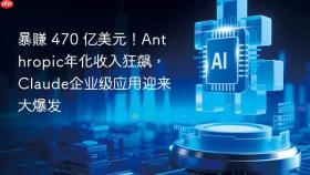 暴赚 470 亿美元!anthropic年化收入狂飙,claude企业级应用迎来大爆发