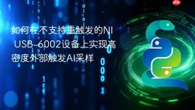如何在不支持重触发的NI USB-6002设备上实现高密度外部触发AI采样