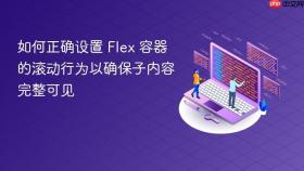 如何正确设置 Flex 容器的滚动行为以确保子内容完整可见