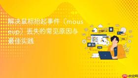 解决鼠标抬起事件（mouseup）丢失的常见原因与最佳实践
