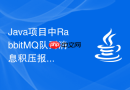 Java项目中RabbitMQ队列消息积压报警系统的设计与实现