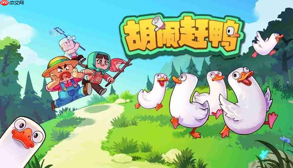 组团喊麦给鸭听?语音合作游戏《胡闹赶鸭》Demo上线