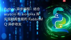 python 异步编程:结合 asyncio 和 aio-pika 库实现超高性能的 rabbitmq 异步收发