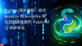 Python 异步编程：结合 asyncio 和 aio-pika 库实现超高性能的 RabbitMQ 异步收发