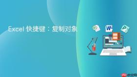 excel 快捷键：复制对象