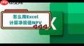 如何使用excel中的npv公式