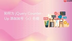 如何为 jQuery Counter-Up 添加加号(+)后缀