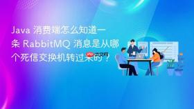 java 消费端怎么知道一条 rabbitmq 消息是从哪个死信交换机转过来的？