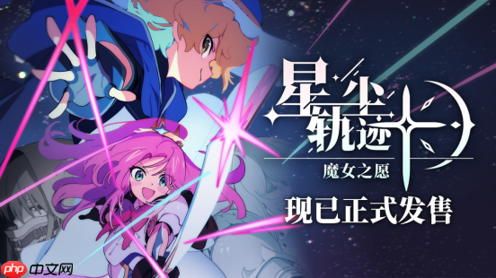 像素风剧情驱动SRPG星尘轨迹:魔女之愿现已正式发售