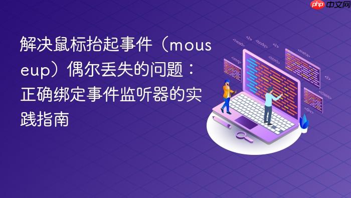 解决鼠标抬起事件(mouseup)偶尔丢失的问题:正确绑定事件监听器的实践指南