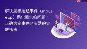 解决鼠标抬起事件（mouseup）偶尔丢失的问题：正确绑定事件监听器的实践指南
