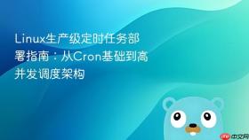 Linux生产级定时任务部署指南:从Cron基础到高并发调度架构