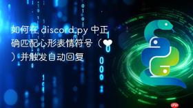 如何在 discord.py 中正确匹配心形表情符号(❤️)并触发自动回复