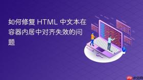 如何修复 HTML 中文本在容器内居中对齐失效的问题