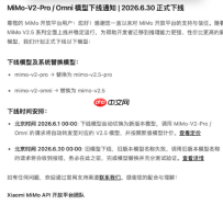 小米宣布 MiMo-V2-Pro/Omni 将于2026年6月下线，全面切换 V2.5系列