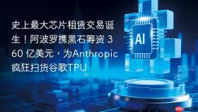 史上最大芯片租赁交易诞生！阿波罗携黑石筹资 360 亿美元，为anthropic疯狂扫货谷歌tpu