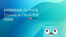如何高效地在 Go 中实现 []uint32 与 []byte 的双向转换
