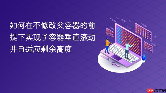 如何在不修改父容器的前提下实现子容器垂直滚动并自适应剩余高度