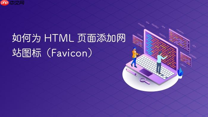 如何为 HTML 页面添加网站图标（Favicon）
