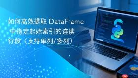 如何高效提取 DataFrame 中指定起始索引的连续行段(支持单列/多列)
