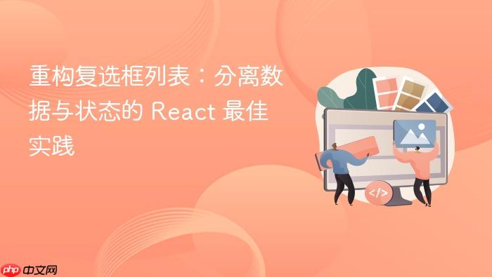重构复选框列表:分离数据与状态的 React 最佳实践