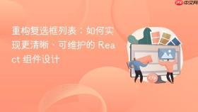 重构复选框列表：如何实现更清晰、可维护的 React 组件设计