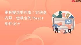 重构复选框列表：实现高内聚、低耦合的 React 组件设计