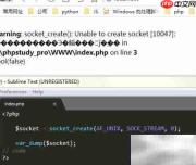 解决socket_create创建失败