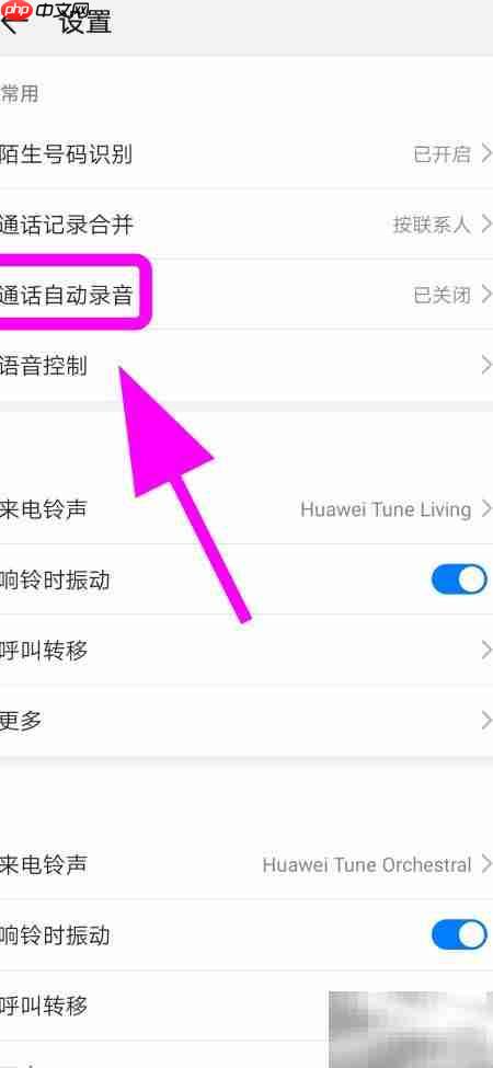 华为手机通话自动录音设置方法