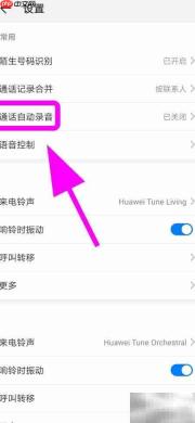 华为手机通话自动录音设置方法