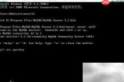 MySQL命令行导入SQL数据库