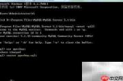 MySQL命令行导入SQL数据库