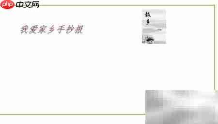 我爱家乡手抄报