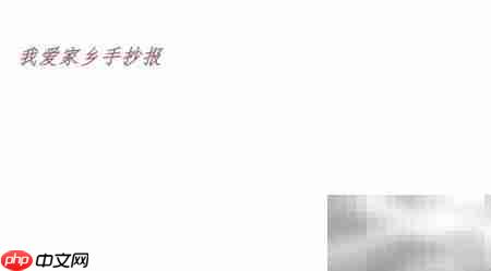 我爱家乡手抄报