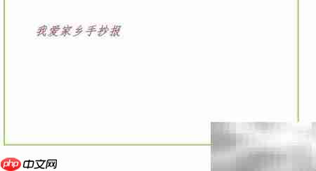 我爱家乡手抄报