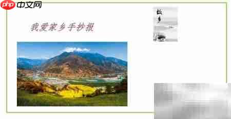 我爱家乡手抄报