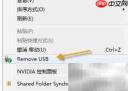 Win7添加USB卸载快捷方式