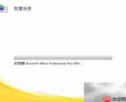 Office 2010配置问题解决