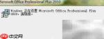 Office 2010配置问题解决